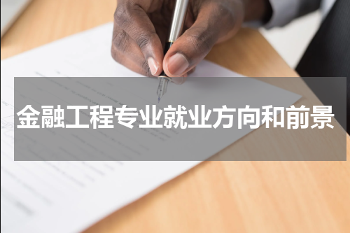 金融工程专业就业方向和前景