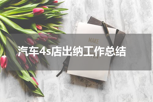 汽车4s店出纳工作总结
