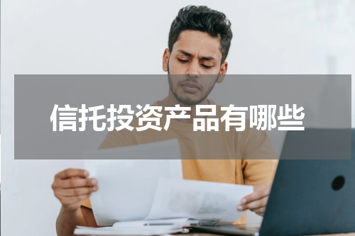 信托投资产品有哪些