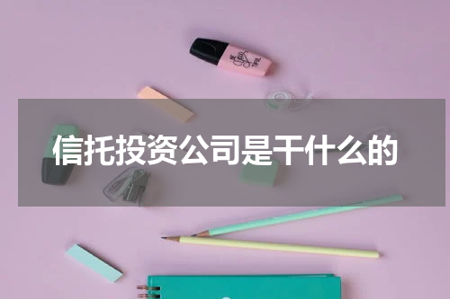 信托投资公司是干什么的
