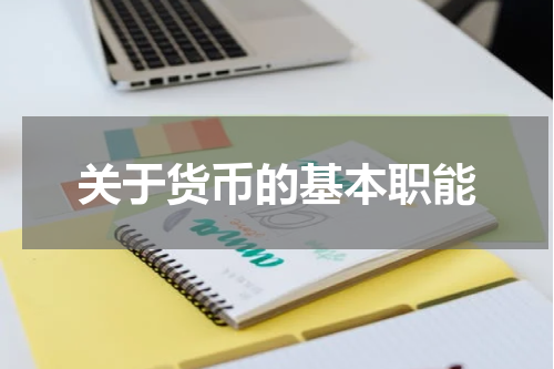 关于货币的基本职能