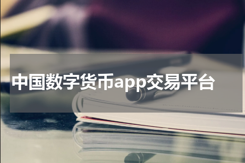 中国数字货币app交易平台