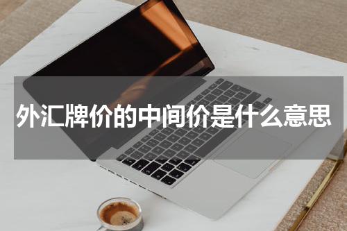 外汇牌价的中间价是什么意思