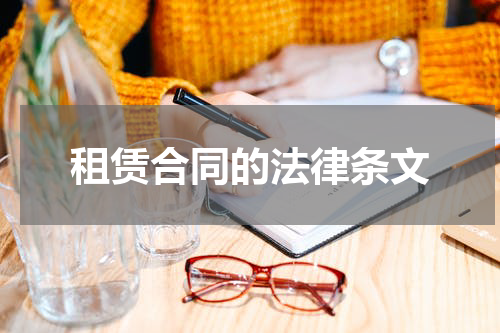 租赁合同的法律条文
