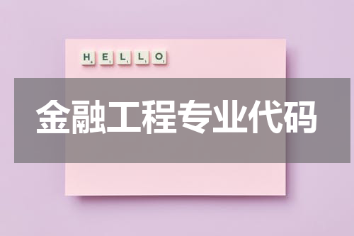 金融工程专业代码