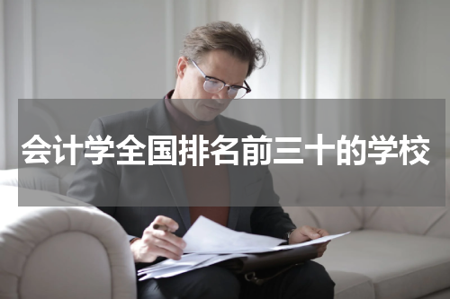 会计学全国排名前三十的学校