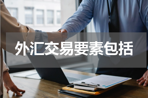 外汇交易要素包括