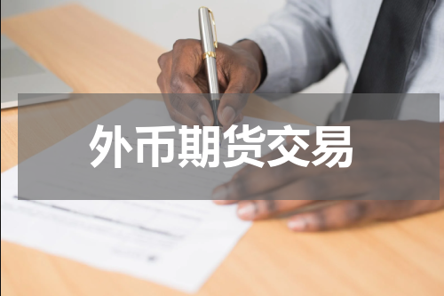 外币期货交易