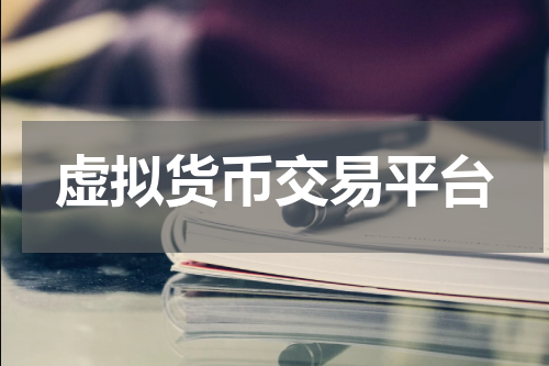 虚拟货币交易平台