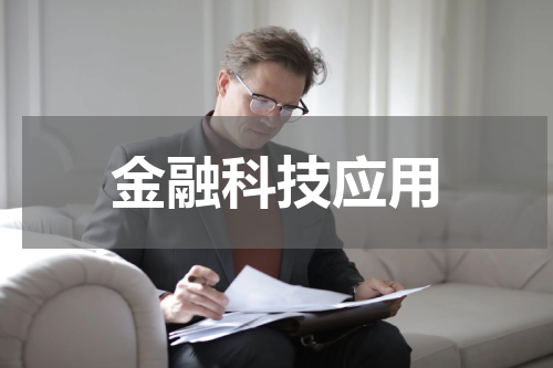 金融科技应用