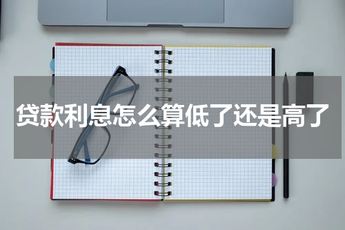 贷款利息怎么算低了还是高了