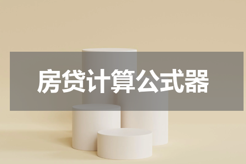 房贷计算公式器