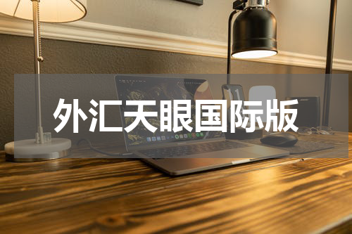 外汇天眼国际版