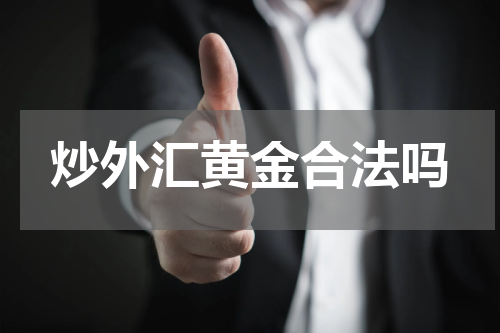 炒外汇黄金合法吗