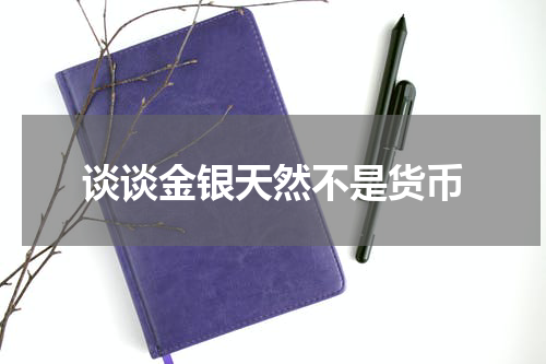 谈谈金银天然不是货币