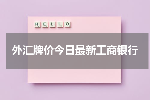 外汇牌价今日最新工商银行