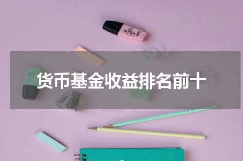 货币基金收益排名前十