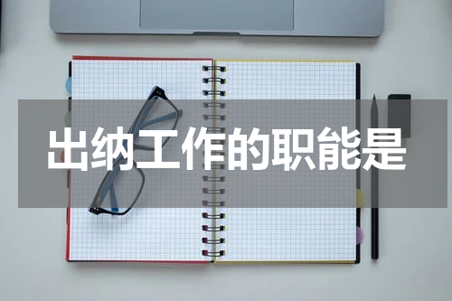 出纳工作的职能是