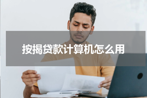 按揭贷款计算机怎么用