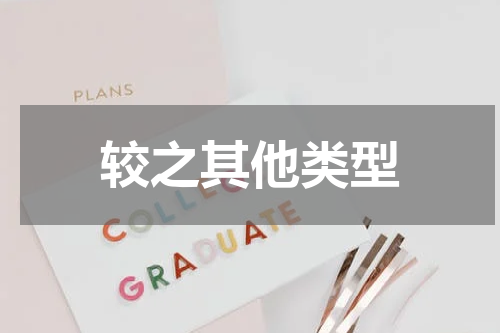 较之其他类型
