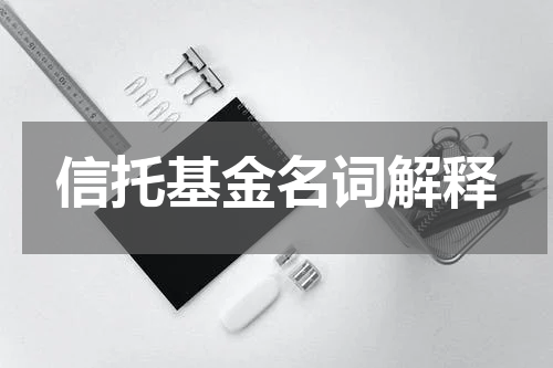 信托基金名词解释