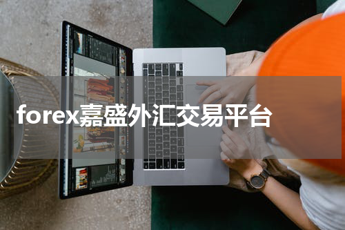 forex嘉盛外汇交易平台
