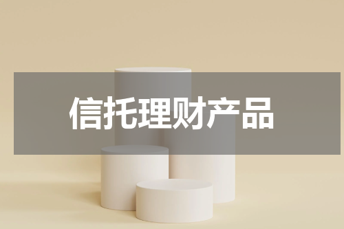 信托理财产品