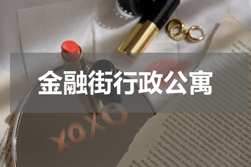 金融街行政公寓