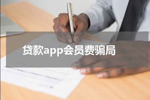 贷款app会员费骗局