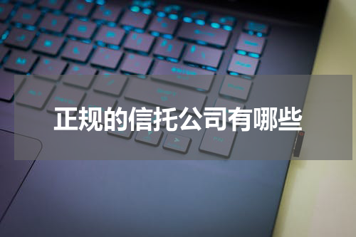 正规的信托公司有哪些