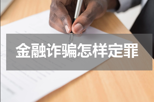 金融诈骗怎样定罪