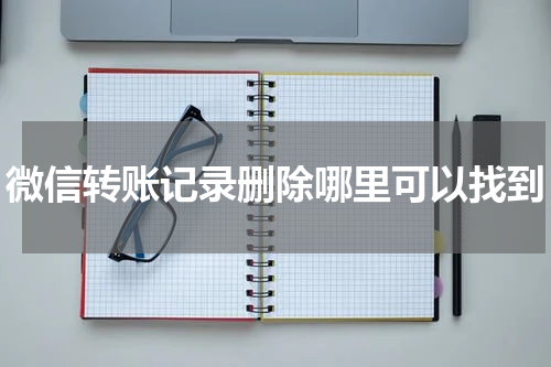 微信转账记录删除哪里可以找到