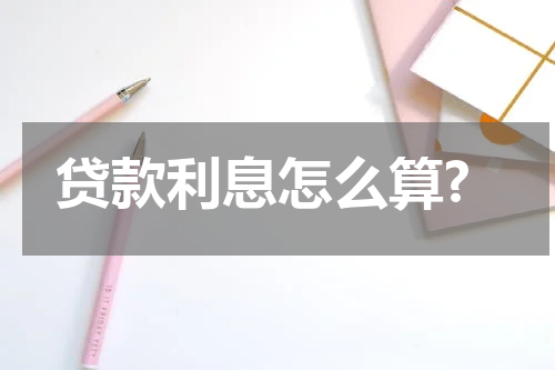 贷款利息怎么算?
