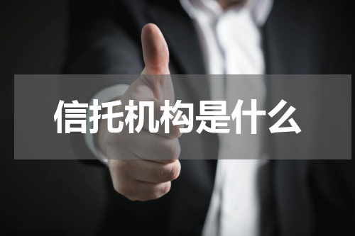 信托机构是什么