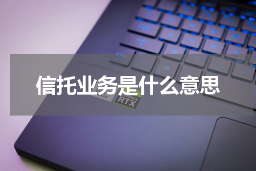 信托业务是什么意思