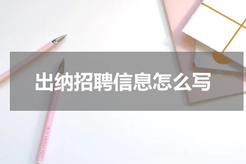 出纳招聘信息怎么写