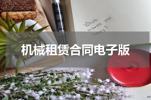 机械租赁合同电子版