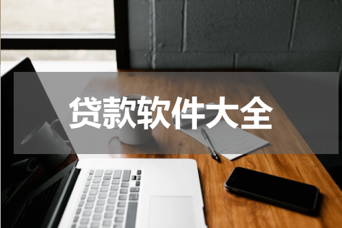 贷款软件大全