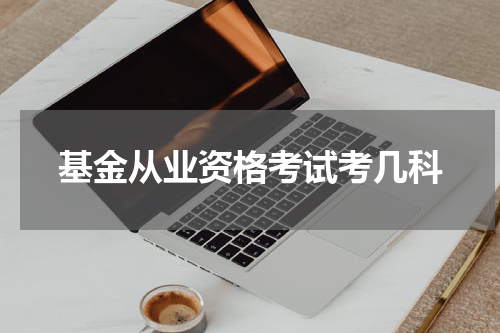 基金从业资格考试考几科