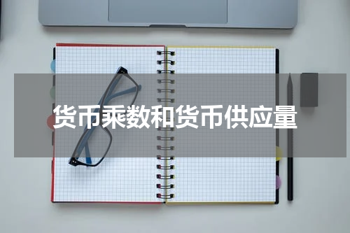 货币乘数和货币供应量