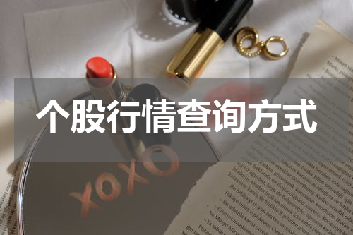 个股行情查询方式