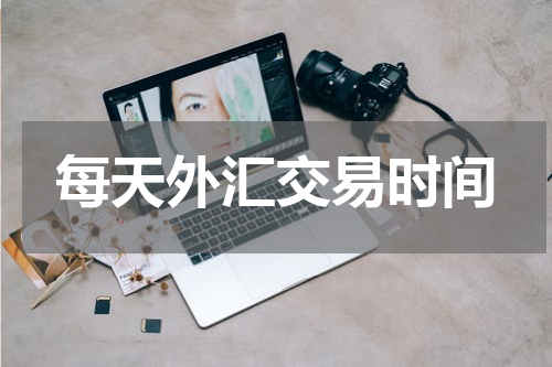每天外汇交易时间