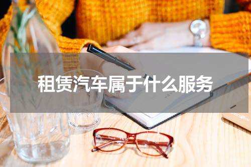 租赁汽车属于什么服务