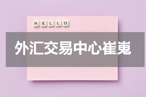 外汇交易中心崔嵬