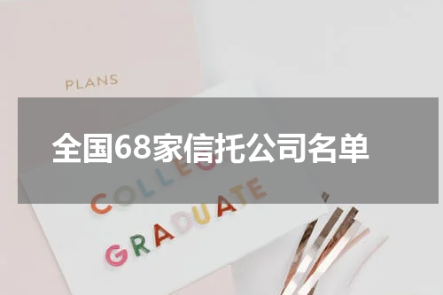 全国68家信托公司名单