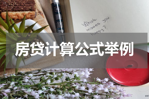 房贷计算公式举例