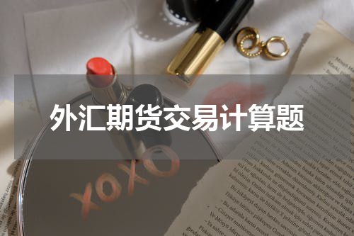 外汇期货交易计算题