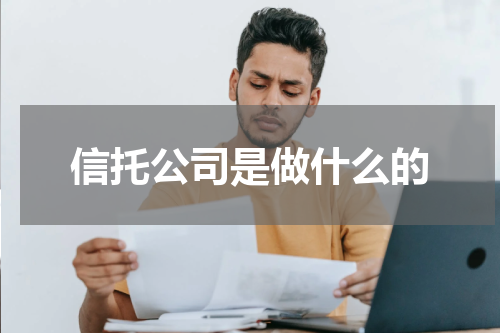 信托公司是做什么的