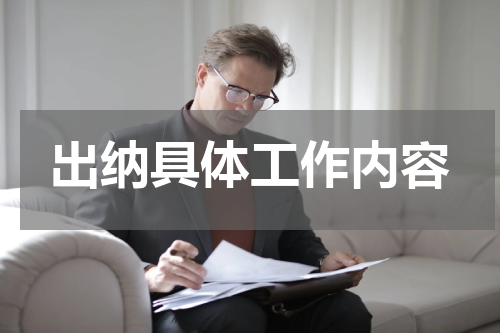 出纳具体工作内容