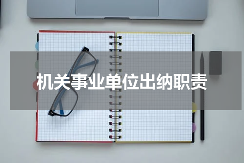 机关事业单位出纳职责